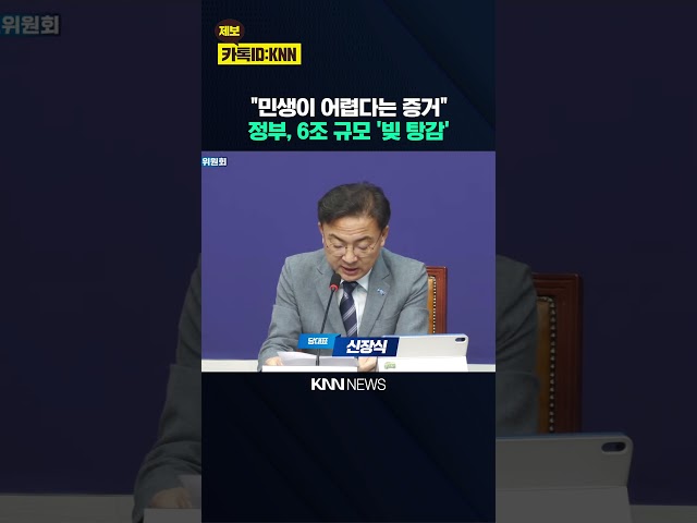 정부, 채무조정 나섰다.. 6조 원 규모 '빚 탕감' / KNN