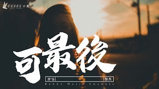 任然 - 可最後『我真的愛過，你真的愛過，就已足夠』【中文動態歌詞Lycris】完整版