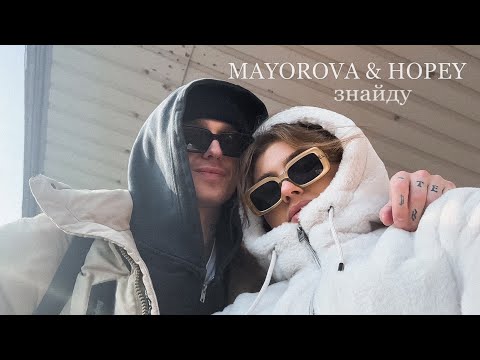 MAYOROVA & Hopey - знайду ( Official Music Video )