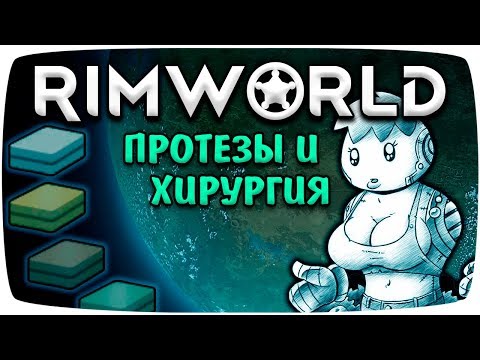 Видео: Rimworld Гайд Протезы и Хирургия [Медицина]