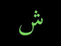 حرف الشين عند ابن عربي 
