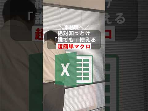 絶対知っとけ！「誰でも」使える超簡単マクロ #excel #エクセル #pc