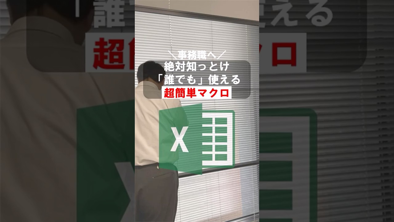絶対知っとけ！「誰でも」使える超簡単マクロ 