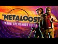 DEATHLOOP | Сюжет НЕ_Вкратце