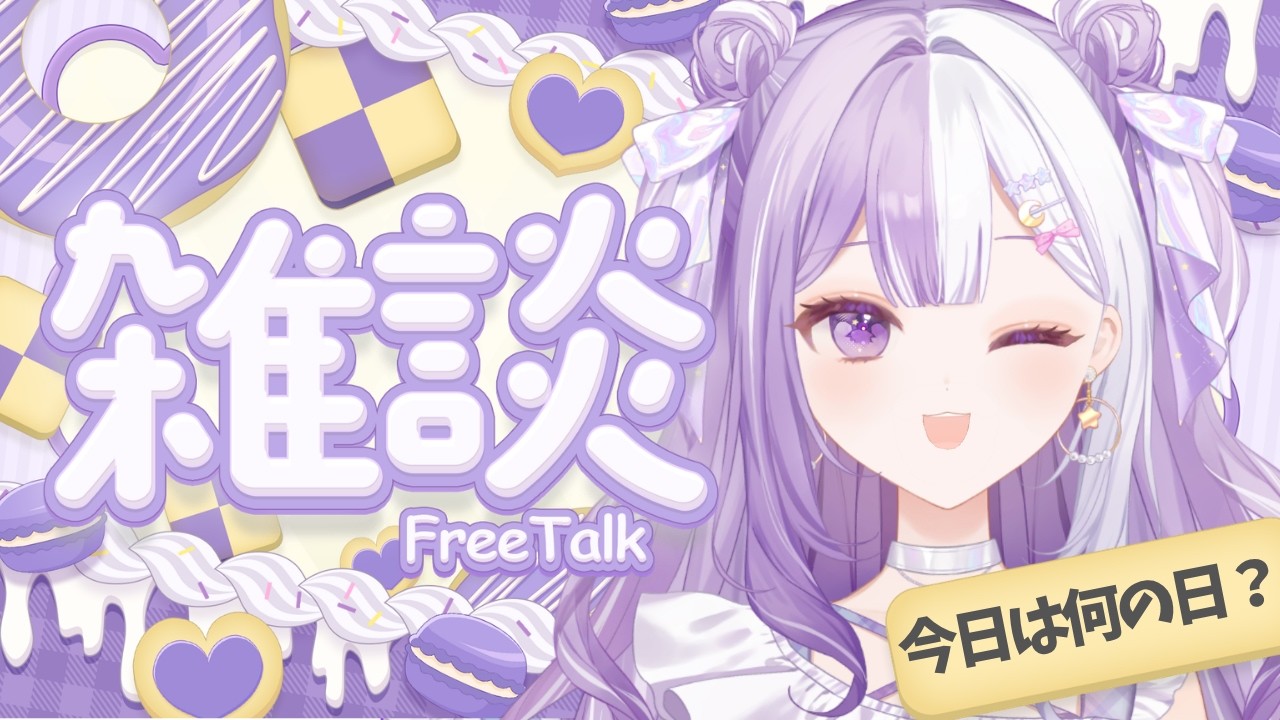 【#新人Vtuber】初見さんROM歓迎！りおもみんなもいつものルーティーン💫声低めの脱線多めの朝活雑談【#雑談】2026/09/27