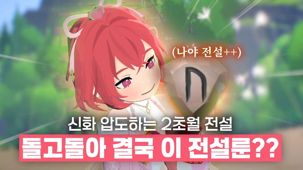 신화 압도하는 2초월 전설! 돌고돌아 결국 이 전설룬??