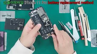 iPhone 11 Pro battery replacement method, 배터리 교체방법