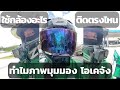Ep.3 มาเป็นไรเดอร์ กันเถอะ - กล้อง DJI Osmo Action 4 ติดหมวก บริเวณคาง