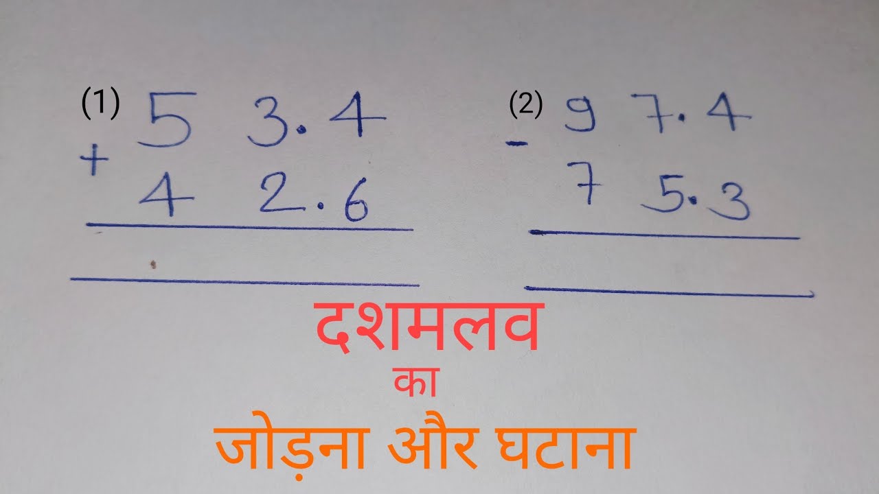 दशमलव वाले जोड़ना और घटाना कैसे करते हैं।How to add and subtract decimals.