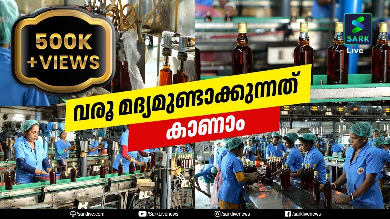 വരൂ മദ്യമുണ്ടാക്കുന്നത് കാണാം| ALCOHOL MAKING |  FACTORY PROCESS | SPRITS | Sark Live
