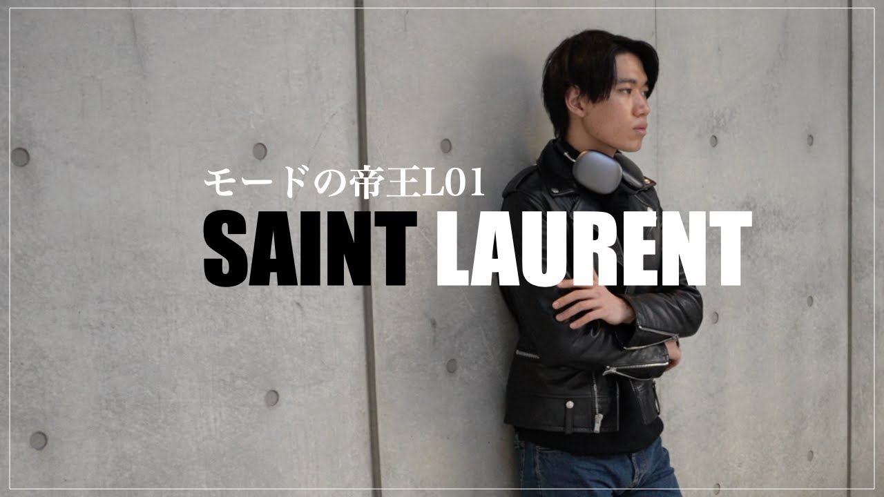 サンローラン】モードの帝王。SAINT LAURENT L01レビュー