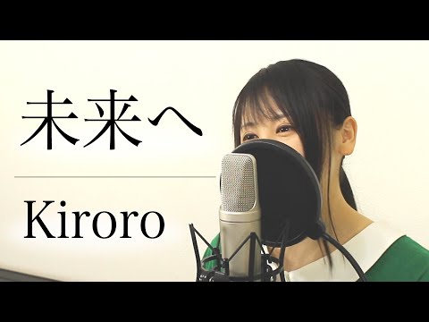 フル歌詞付き Kiroro 未来へ By Macro Stereo Elmon Golectures Online Lectures