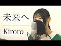 【フル歌詞付き】Kiroro『未来へ』(by Macro Stereo &amp; Elmon)