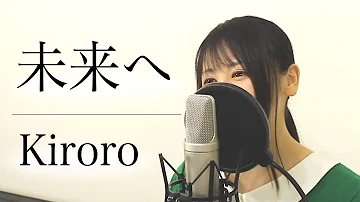 未来へ Kiroro Mp3