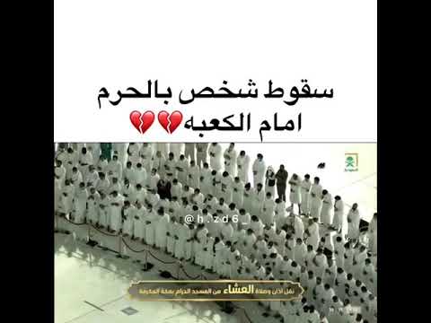 سقوط شخص بالحرم امام الكعبه هذه الموته اللي كلن يتمناها ياالله من فضلك