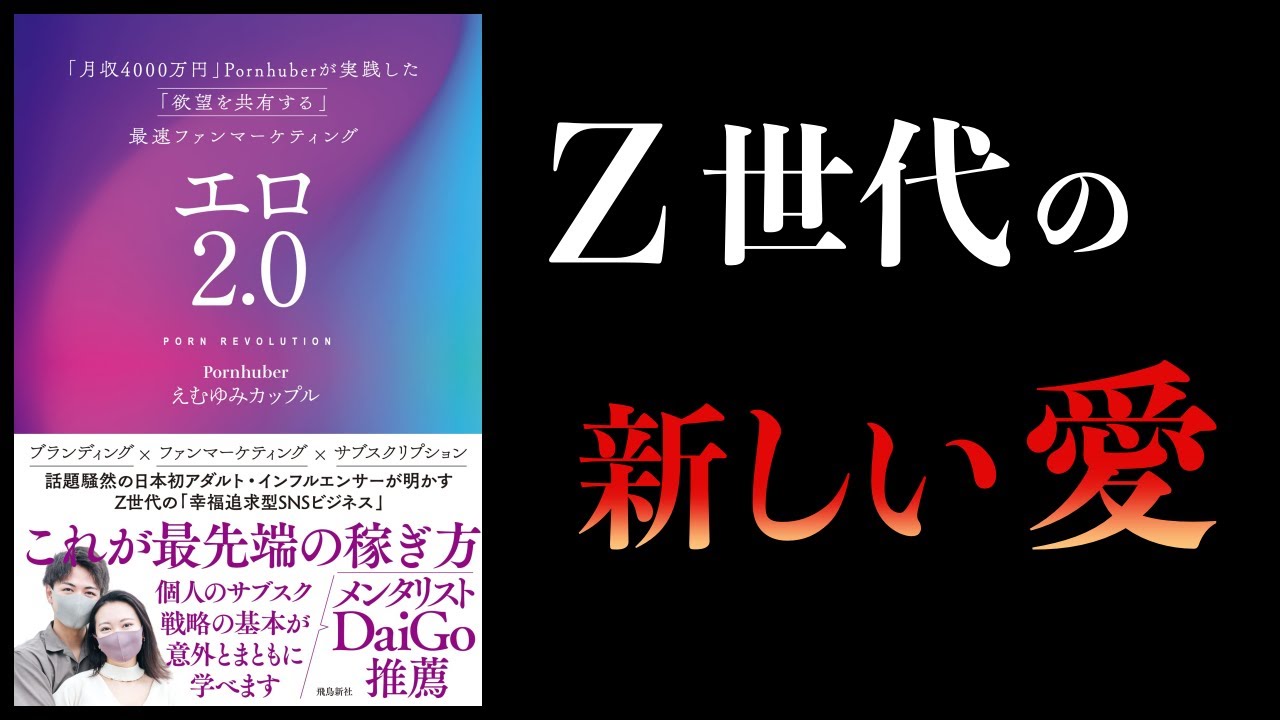 【10分で解説】エロ2.0 「月収4000万円」Pornhuberの最速ファンマーケティング