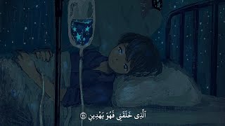 وَإِذَا مَرِضْتُ فَهُوَ يَشْفِينِ 😐💙 | أجمل حالات واتس اب دينية | القارئ محمد هشام حسن