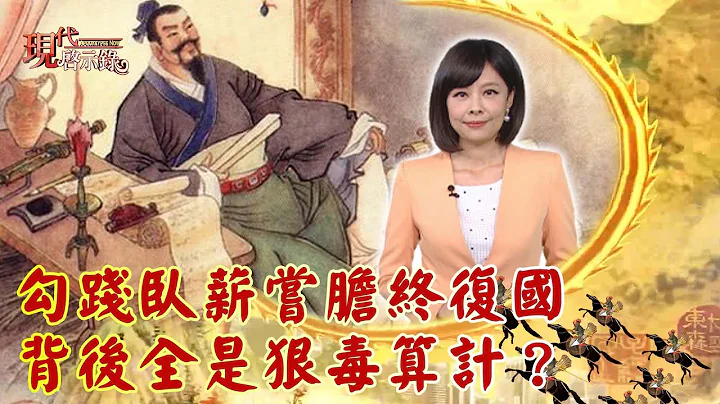 勾踐臥薪嘗膽終復國 背後全是狠毒算計？--現代啟示錄 網路獨播版 2022.09.16 - 天天要聞