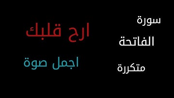 قراءة سورة الفاتحة مكرر بجميع""المقامات الصوتية""