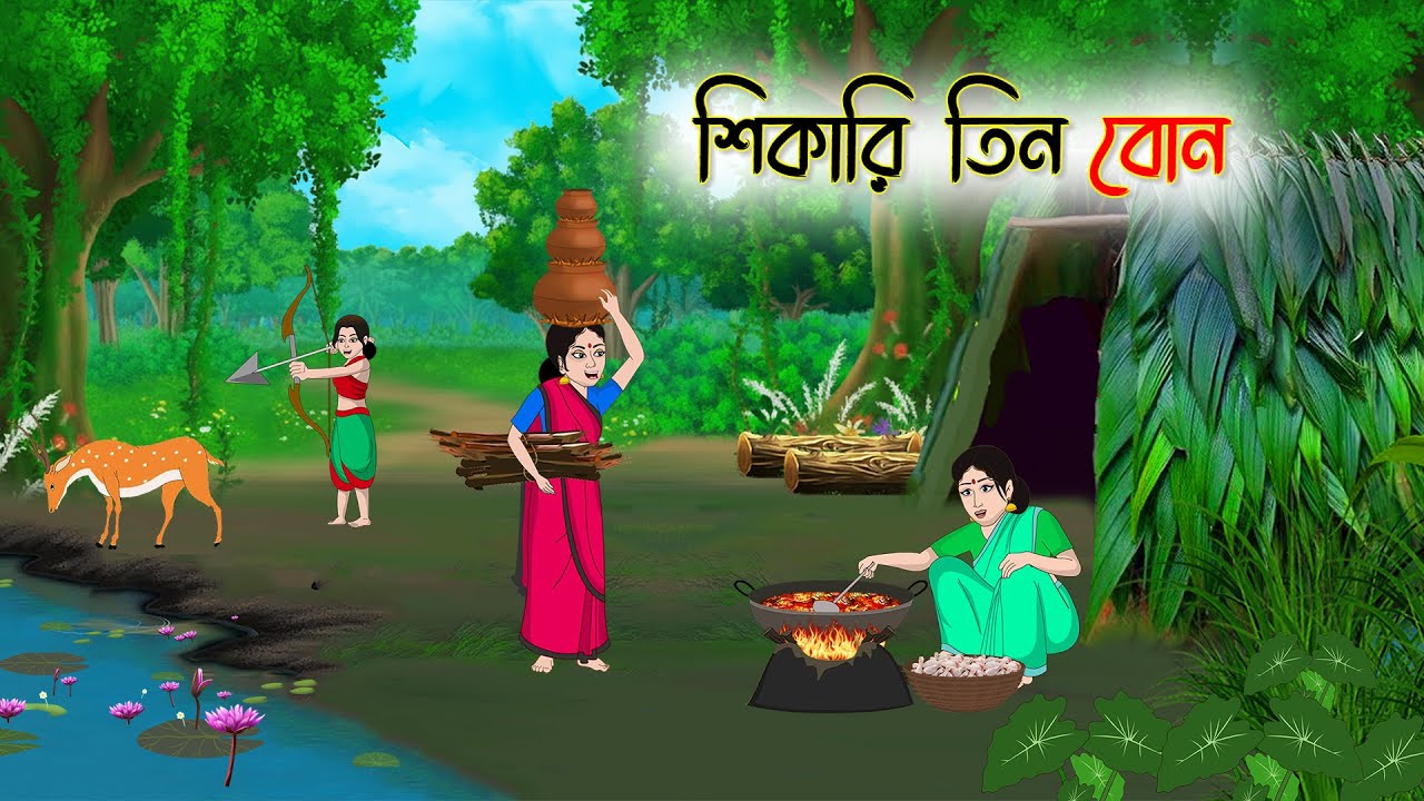 শিকারি তিন বোন | Bengali Fairy Tales Cartoon | Rupkothar Golpo | Thakumar Jhuli