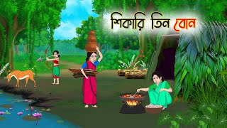 শিকারি তিন বোন | Bengali Fairy Tales Cartoon | Rupkothar Golpo | Thakumar Jhuli