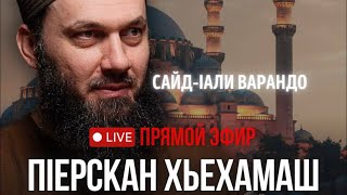 Ма кхера бакъ дерг д1а ала | хьехам беш верг Сайд-1али варандо