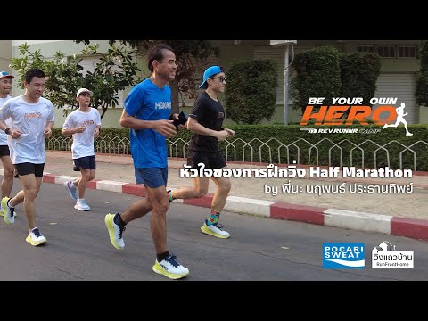 หัวใจของการฝึกวิ่ง Half Marathon