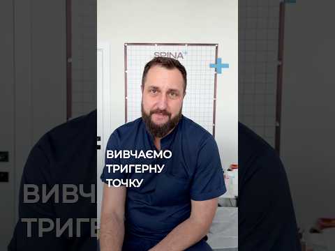 #кінезітерапія #тригерна_точка #реабілітація