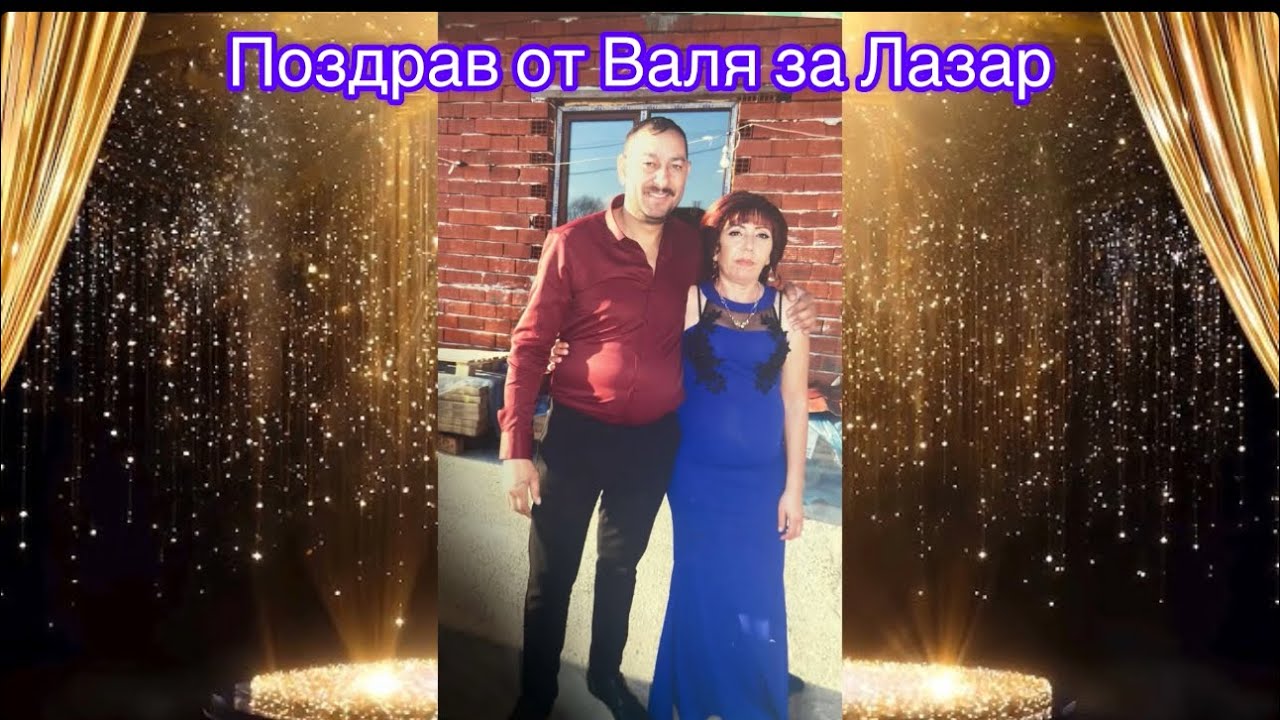 Поздрав от Валя за Лазар 