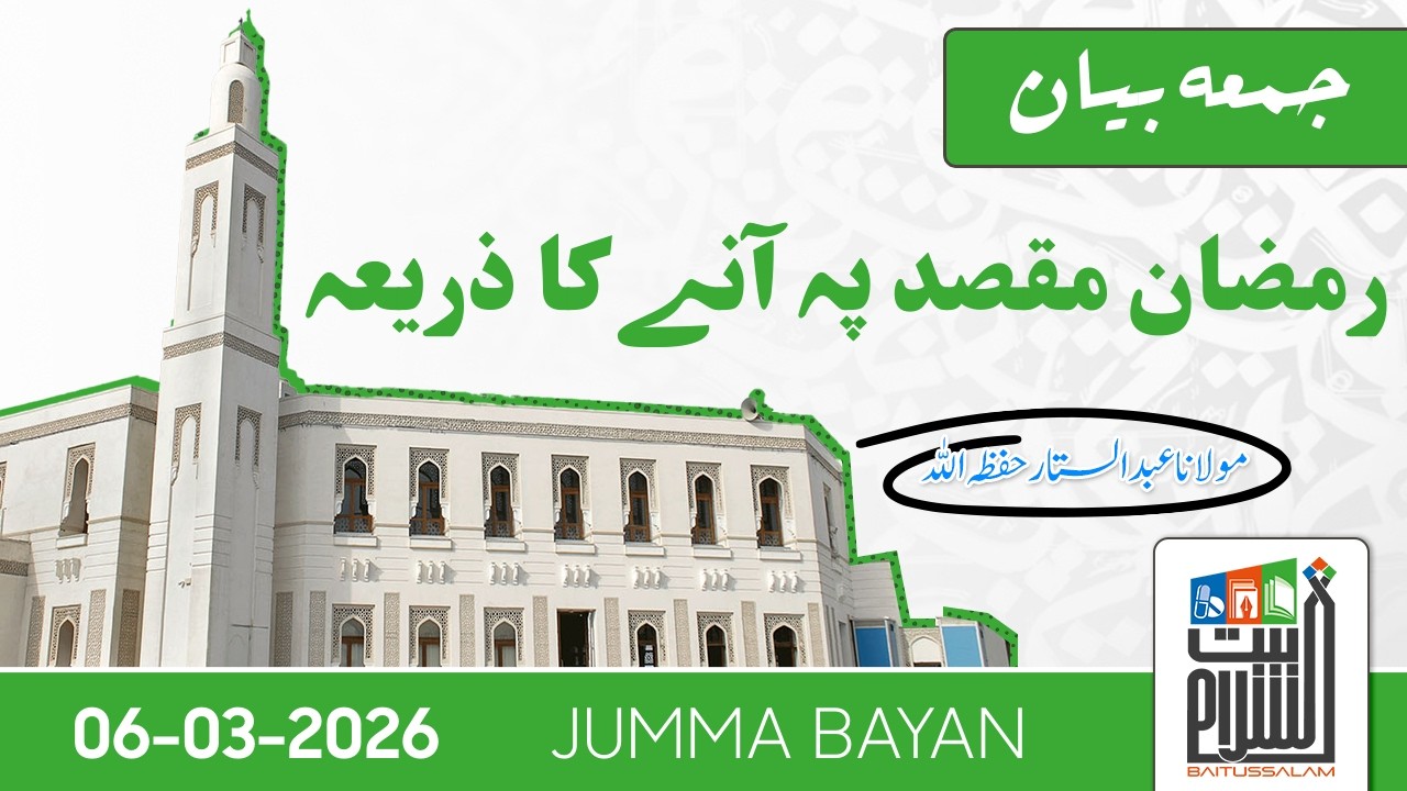 Jumma Bayan | Ramadan Maqsad Pe Aane Ka Zariya | Maulana Abdus Sattar | Baitussalam | 6 March 2026