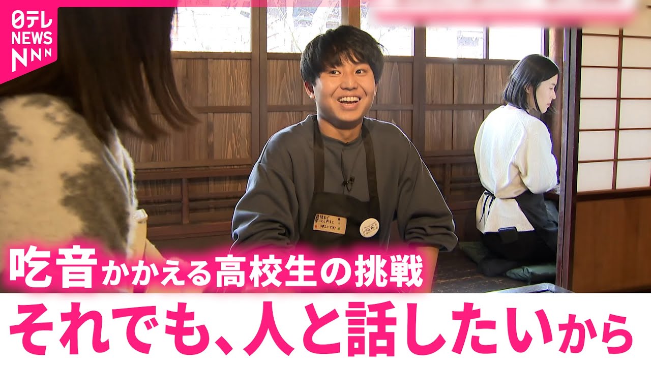 【吃音】うまく言葉が出なくても… カフェの接客に挑戦する高校生•北川さんの思い　石川　NNNセレクション