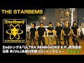 THE STARBEMS 2ndシングル「ULTRA RENEGADES E.P.」発売直前!日高 央&越川和磨インタビューPart2