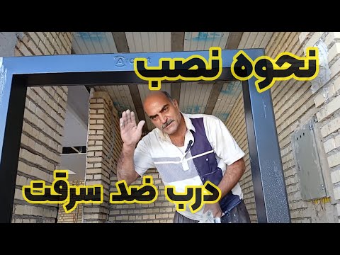 نصب درب منزل ضد سرقت مراحل کامل و نکات مهم نحوه نصب درب منزل و ضد سرقت در آپارتمان و ويلا