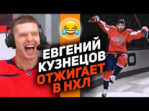 Голы, приколы, интервью: лучшие моменты Евгения Кузнецова в НХЛ