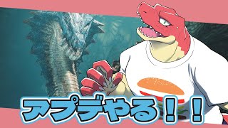 【モンスターハンターワイルズ】アプデする 　※ネタバレ注意！【Vtuber】