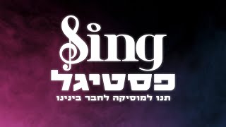 שיר הנושא - Sing פסטיגל