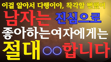 남자는 진심으로 사랑하는 여자에게는 절대 ●●을 합니다 여성 여러분, 착각하지 마세요!【남성 심리·연애·사랑받는 법】