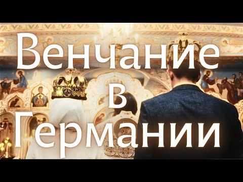 Венчание в Спасо-Преображенском Храме город Билефельд. Сниму ваш священный день на хорошую камеру