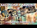 Электронная установка из кастрюль и ARDUINO | DIY барабаны