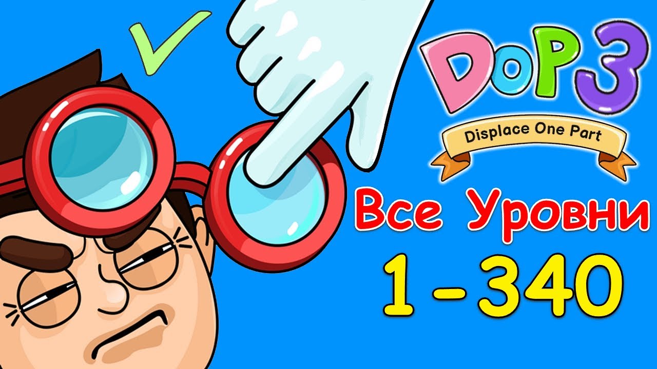 DOP 3: Displace One Part - Прохождение игры (Все уровни)