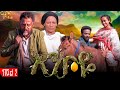 እንኮዬ ክፍል 2 Abbay TV ዓባይ ቲቪ Ethiopia Drama Ethiopianmovie Enkoye