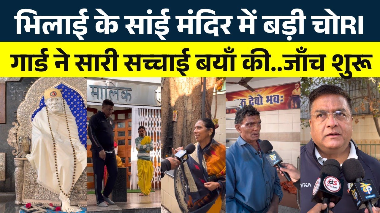 Bhilai के Sai Mandir Sector 6 में बड़ी वारदात..Guard को भी माRa | Seemant Kashyap | KP News