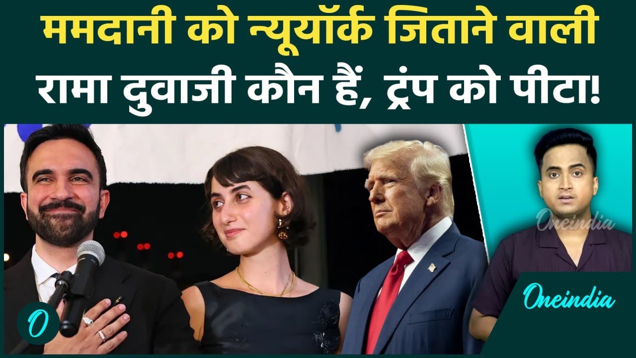 New York Mayor Election में Zohran Mamdani की पत्नी Rama Duwaji है Trump की हार की वजह, क्या दांव था