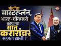 BRICS Summit : Modi आणि XJinping यांच्या भेटीत कोणत्या करारावर सह्या झाल्या? त्याचे पडसाद काय ?