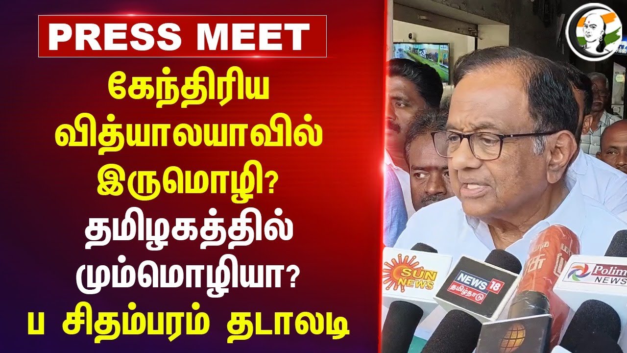 Kendriya Vidyalayaவில் இருமொழி?தமிழகத்தில் மும்மொழியா? P Chidambaram Pressmeet|Three language Policy