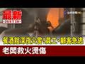 餐酒館深夜火警！員工、顧客急逃 老闆救火燙傷【最新快訊】