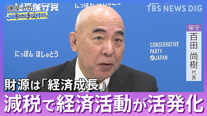 【日本保守党】百田尚樹代表　選挙の日、そのまえに。｜TBS NEWS DIG