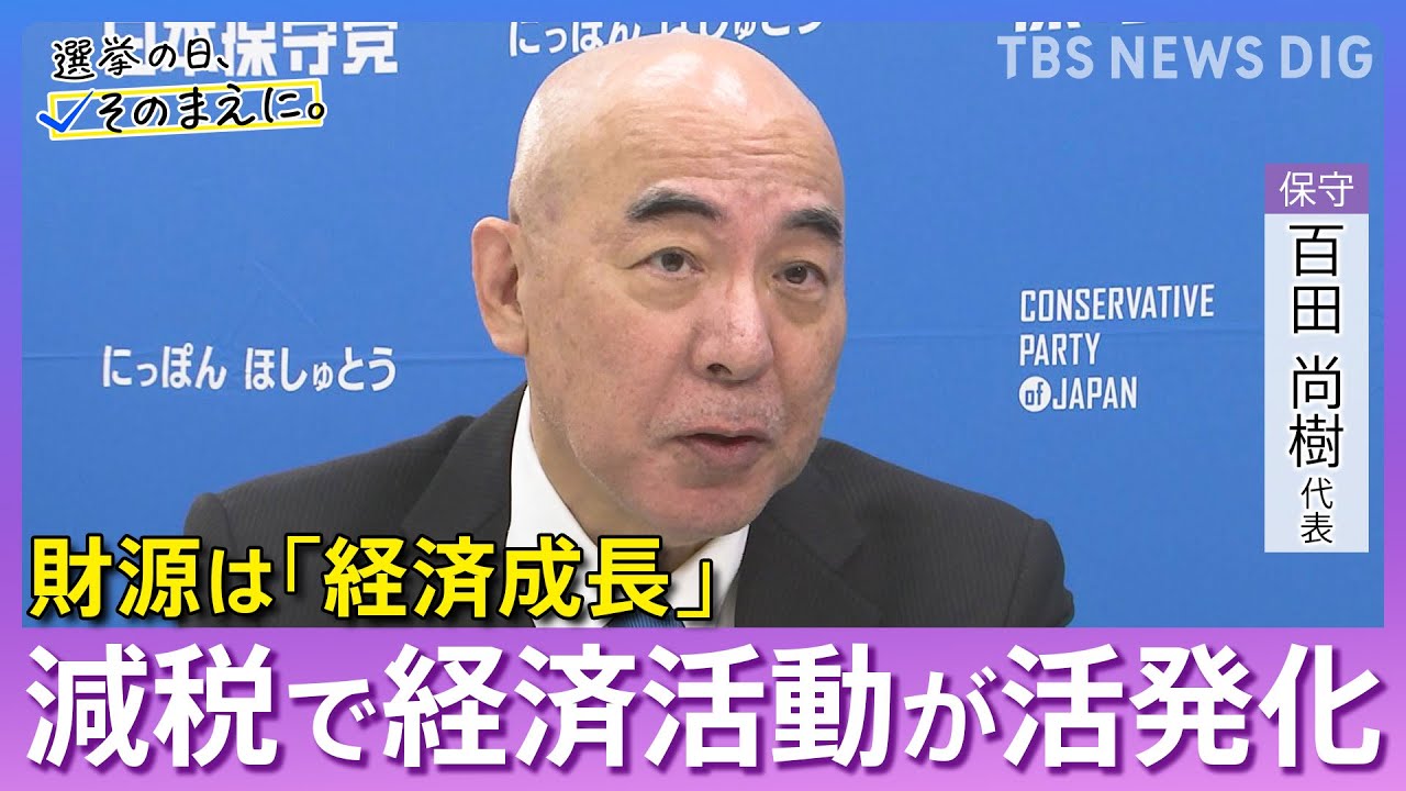 【日本保守党】百田尚樹代表　選挙の日、そのまえに。｜TBS NEWS DIG