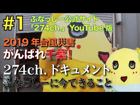 【ふなっしードキュメンタリー】274ch.ドキュメント〜ふなっしーに今 できる事〜 #1