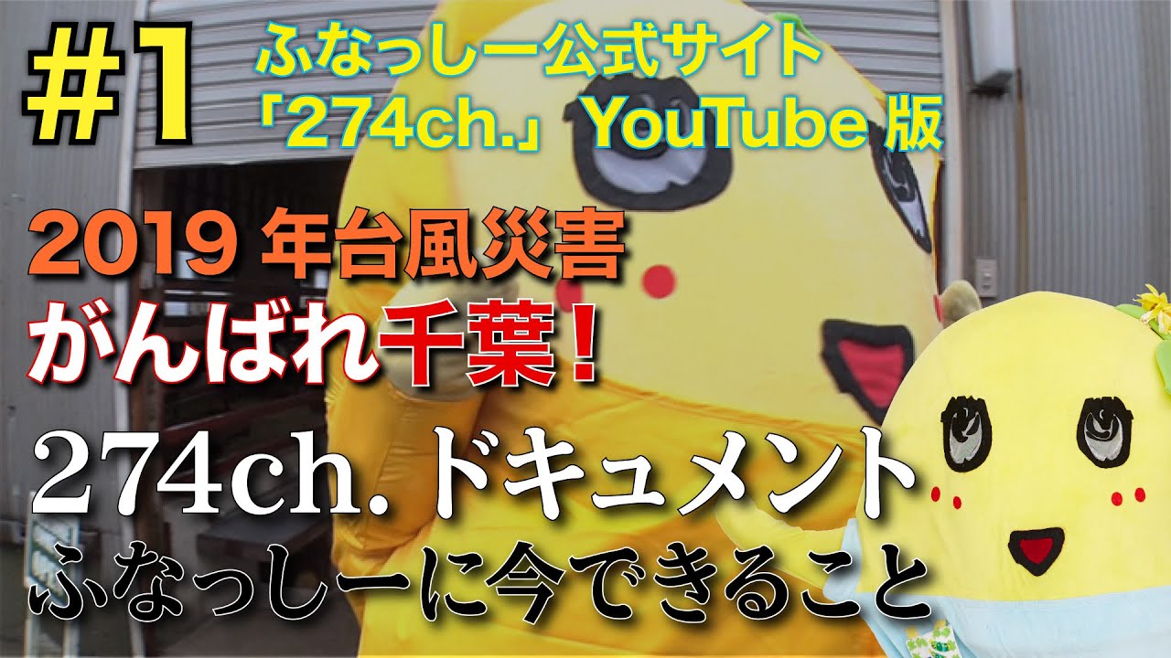 【ふなっしードキュメンタリー】274ch.ドキュメント〜ふなっしーに今 できる事〜 #1